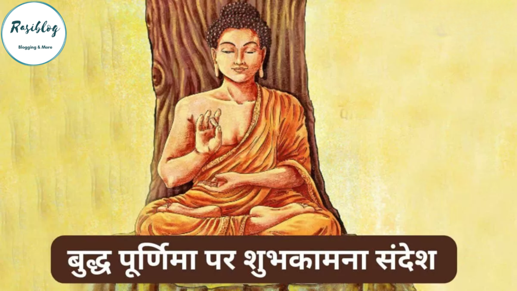Buddha Purnima Wishes in Hindi 2024: बुद्ध पूर्णिमा की हार्दिक शुभकामनाएं