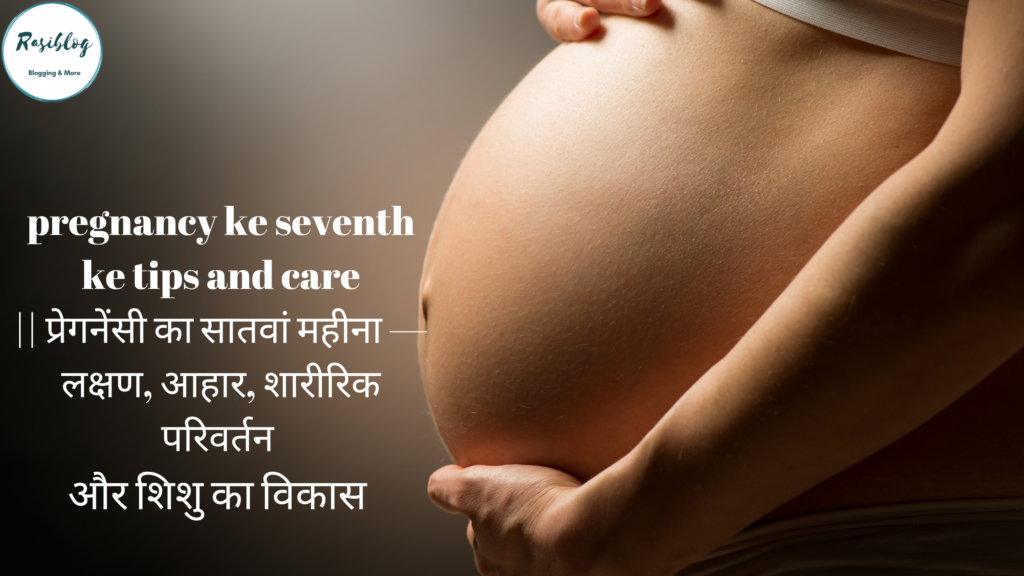 pregnancy ke seventh ke tips and care || प्रेगनेंसी का सातवां महीना — लक्षण, आहार, शारीरिक परिवर्तन और शिशु का विकास